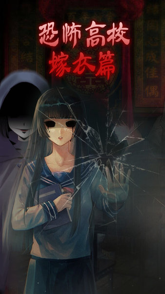 恐怖高校嫁衣篇手游 游戏截图